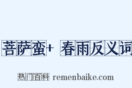 菩萨蛮+春雨反义词是什么意思的图片